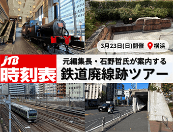 JTB時刻表　元編集長・石野哲氏が案内する鉄道廃線跡ツアー　3月23日（日）開催　横浜