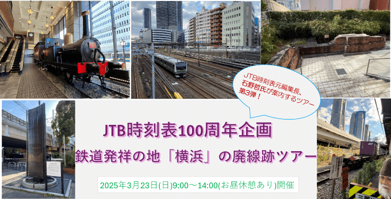 JTB時刻表元編集長、石野哲氏が案内するツアー第3弾！JTB時刻表100周年企画　鉄道発祥の地「横浜」の廃線跡ツアー　2025年3月23日（日）9:00～14:00（お昼休憩あり）開催