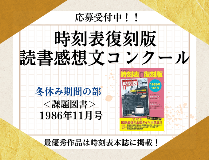 応募受付中！！時刻表復刻版読書感想文コンクール　冬休み期間の部＜課題図書＞1986年11月号　最優秀作品は時刻表本誌に掲載！
