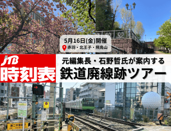 5月16日（金）開催　赤羽・北王子・飛鳥山　JTB時刻表　元編集長・石野哲氏が案内する鉄道廃線跡ツアー
