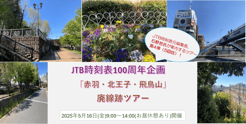 JTB時刻表元編集長、石野哲氏が案内するツアー第4弾(5回目)JTB時刻表100周年企画 「赤羽・北王子・飛鳥山」廃線跡ツアー 2025年5月16日(金)9:00~14:00(お昼休憩あり)開催