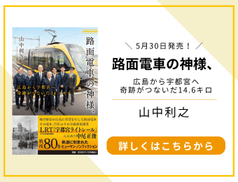 5月30日発売！路面電車の神様、広島から宇都宮へ奇跡がつないだ14.6キロ　山中利之