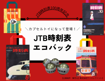 JTB時刻表100周年記念　カプセルトイになって登場！JTB時刻表エコバック