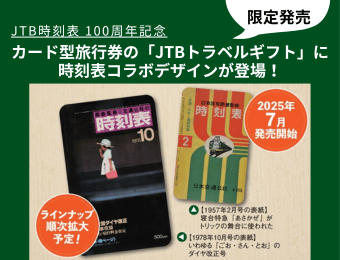 限定発売　JTB時刻表　100周年記念　カード型旅行券の「JTBトラベルギフト」に時刻表コラボデザインが登場！