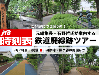 ご好評につき第5弾！JTB時刻表　元編集長・石野哲氏が案内する鉄道廃線跡ツアー　9月28日（日）開催　下河原線・殿ケ谷戸庭園ほか