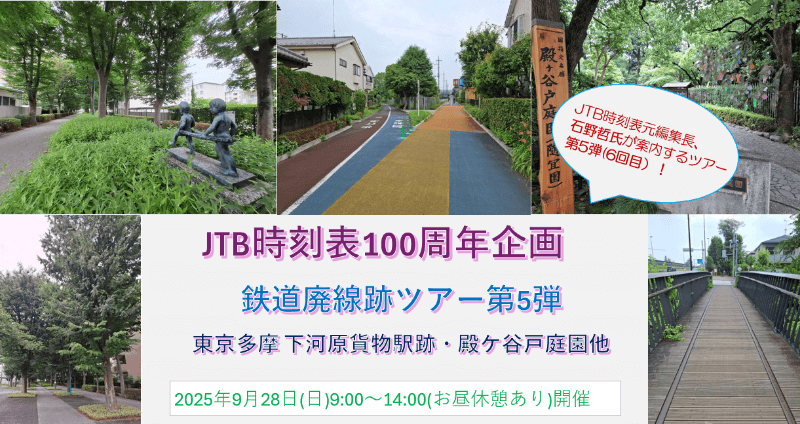 JTB時刻表元編集長、石野哲氏が案内するツアー第5弾（6回目）JTB時刻表100周年企画　鉄道廃線跡ツアー第5弾　東京多摩 下河原貨物駅跡・殿ケ谷戸庭園他　2025年9月28日（日）9:00～14:00（お昼休憩あり）開催