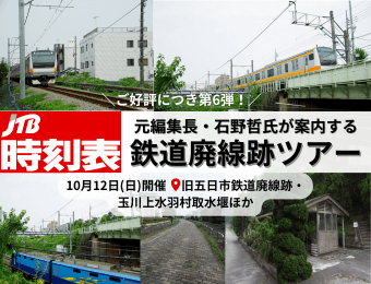 JTB時刻表元編集長・石野哲氏が案内する鉄道廃線跡ツアー第6弾「旧五日市鉄道廃線跡・玉川上水羽村取水堰ほか」