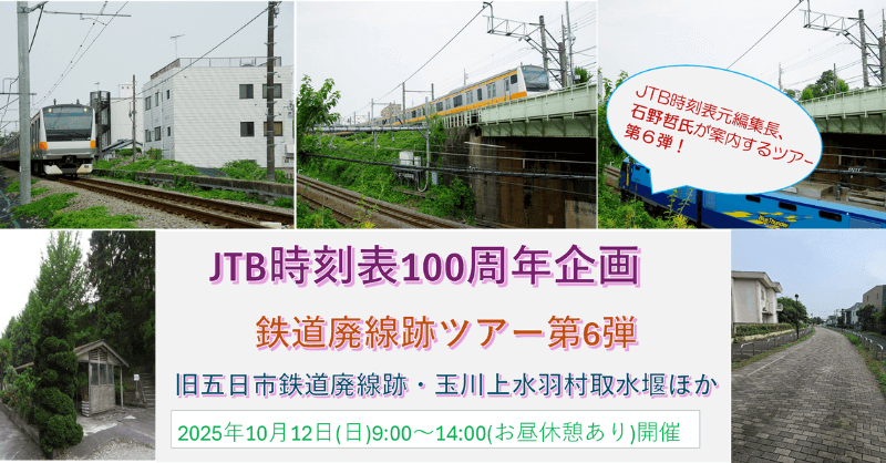 JTB時刻表元編集長、石野哲氏が案内するツアー第5弾(6回目)JTB時刻表100周年企画 鉄道廃線跡ツアー第5弾 東京多摩 下河原貨物駅跡・殿ケ谷戸庭園他 2025年9月28日(日)9:00~14:00(お昼休憩あり)開催