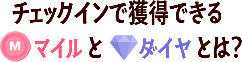 チェックインで獲得できるマイルとダイヤとは？