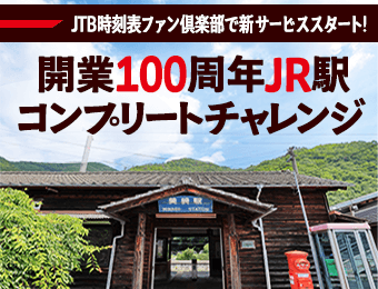 JTB時刻表ファン倶楽部で新サービススタート！開業100周年JR駅コンプリートチャレンジ