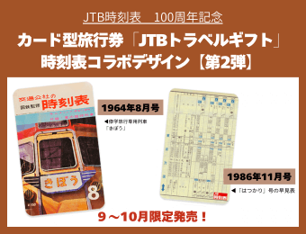 JTB時刻表　100周年記念　カード型旅行券「JTBトラベルギフト」時刻表コラボデザイン【第2弾】