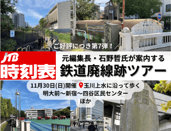 JTB時刻表元編集長・石野哲氏が案内する鉄道廃線跡ツアー第7弾「玉川上水に沿って歩く　明大前～新宿～四谷区民センター」