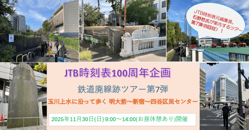 JTB時刻表元編集長、石野哲氏が案内するツアー第7弾(8回目)JTB時刻表100周年企画 鉄道廃線跡ツアー第7弾 玉川上水に沿って歩く 明大前~新宿~四谷区民センター 2025年11月30日(日)9:00~14:00(お昼休憩あり)開催