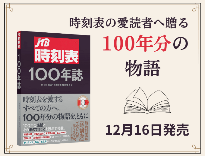 時刻表の愛読者へ贈る100年分の物語　12月16日発売