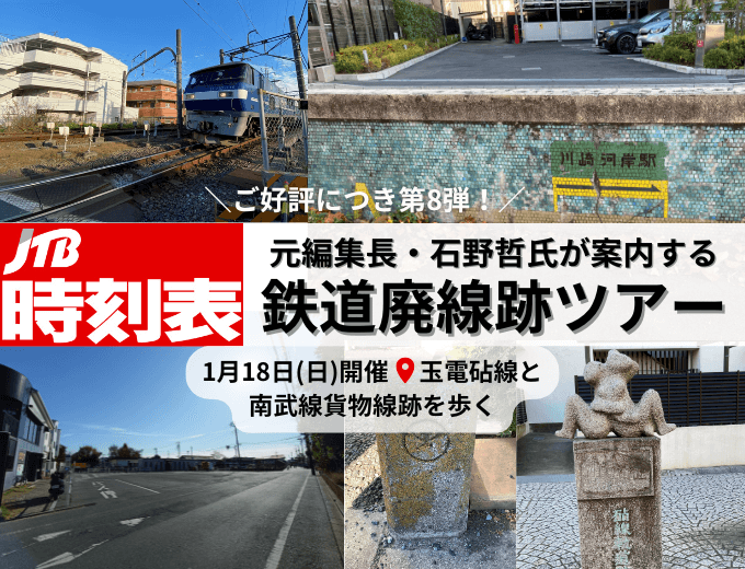 ご好評につき第8弾　JTB時刻表元編集長・石野哲氏が案内する鉄道廃線跡ツアー「1月18日（日）開催　玉電砧線と南武線貨物線跡を歩く」