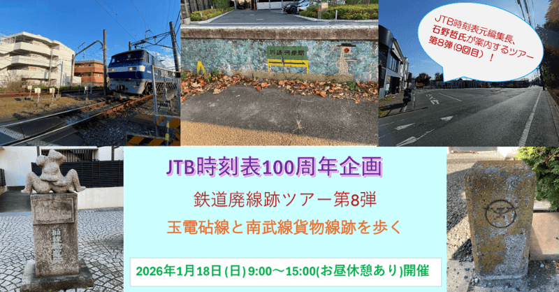 JTB時刻表元編集長、石野哲氏が案内するツアー第8弾（9回目）JTB時刻表100周年企画　鉄道廃線跡ツアー第8弾　玉電砧線と南武線貨物線跡を歩く　2026年1月18日（日）9:00～15:00（お昼休憩あり）開催