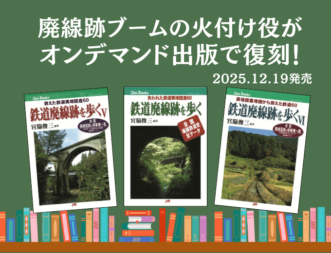 時刻表の愛読者へ贈る100年分の物語　12月16日発売