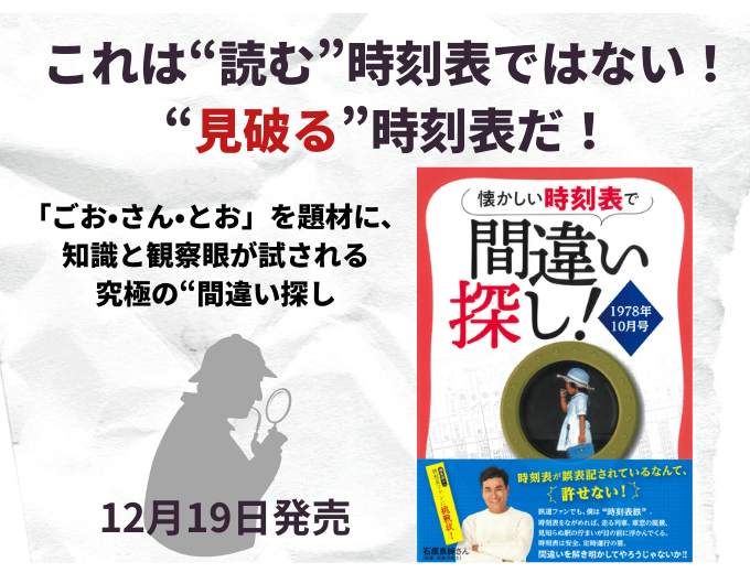 時刻表の愛読者へ贈る100年分の物語　12月16日発売