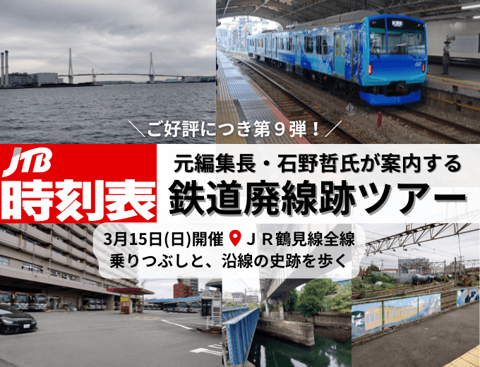 ご好評につき第8弾　JTB時刻表元編集長・石野哲氏が案内する鉄道廃線跡ツアー「1月18日（日）開催　玉電砧線と南武線貨物線跡を歩く」