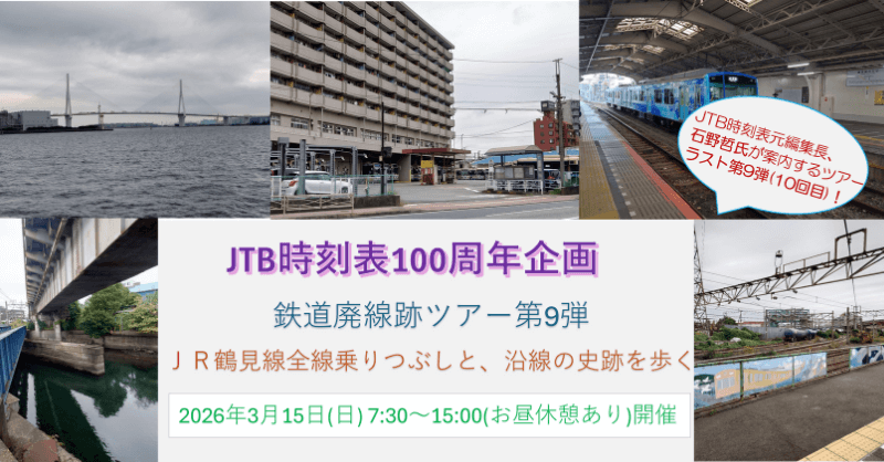 JTB時刻表元編集長、石野哲氏が案内するツアーラスト第9弾(10回目)JTB時刻表100周年企画　鉄道廃線跡ツアー第9弾　ＪＲ鶴見線全線乗りつぶしと、沿線の史跡を歩く　2026年3月15日（日）7:30～15:00（お昼休憩あり）開催