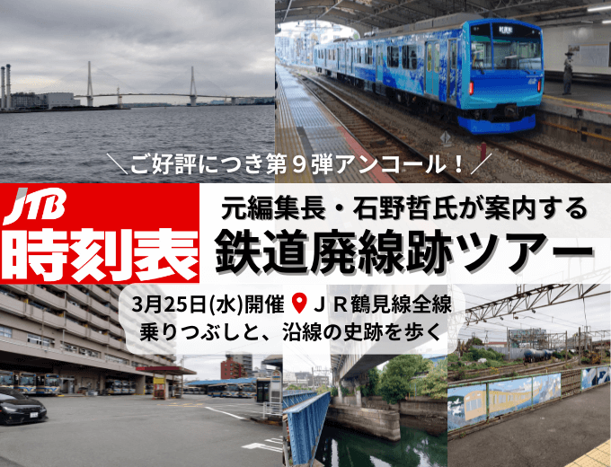 ご好評につき第9弾アンコール　JTB時刻表元編集長・石野哲氏が案内する鉄道廃線跡ツアー「3月25日（水）開催　ＪＲ鶴見線全線乗りつぶしと、沿線の史跡を歩く」