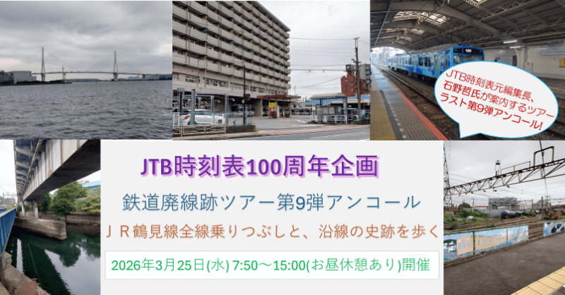 JTB時刻表元編集長、石野哲氏が案内するツアーラスト第9弾アンコール！JTB時刻表100周年企画　鉄道廃線跡ツアー第9弾アンコール　ＪＲ鶴見線全線乗りつぶしと、沿線の史跡を歩く　2026年3月25日(水)7:50～15:00(お昼休憩あり)開催
