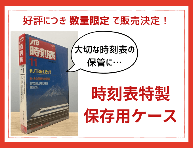 JTB時刻表100周年特設サイト | 株式会社JTBパブリッシング