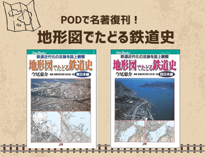 PODで名著復刊！地形図でたどる鉄道史