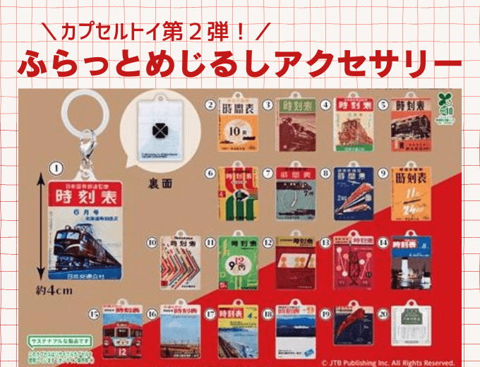 カプセルトイ第2弾　ふらっとめじるしアクセサリー