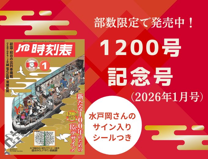 部数限定で発売中！1200号記念号（2026年1月号）水戸岡さんのサイン入りシール付き