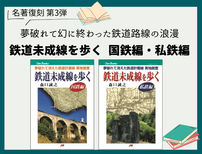 名著復刻第3弾　夢破れて幻に終わった鉄道路線の浪漫　鉄道未成線を歩く　国鉄編・私鉄編