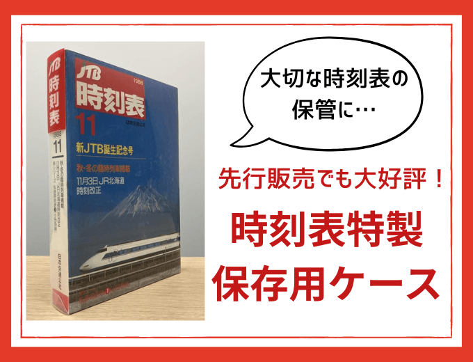 大切な時刻表の保管に…先行発売でも大好評！時刻表特製保存用ケース