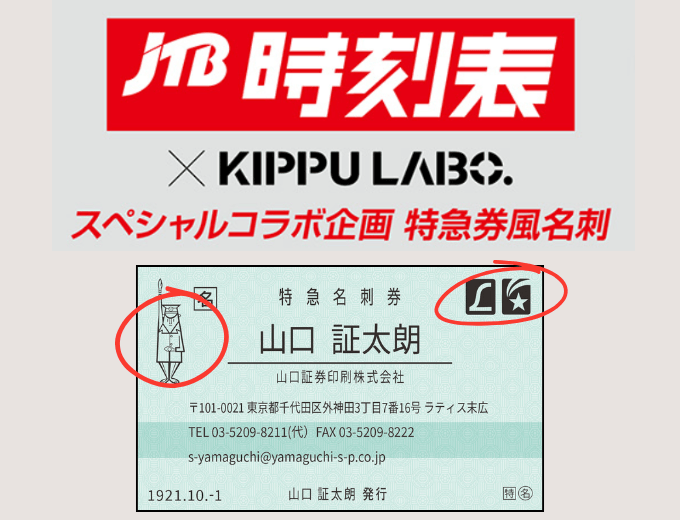 「JTB時刻表」✕KIPPU LABO.スペシャルコラボ企画　特急券風名刺