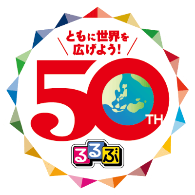 ありがとうるるぶ 50周年 ともに世界を広げよう