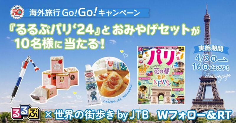 海外旅行Go！Go！キャンペーン第1弾！『るるぶパリ‘24』発売記念！Twitterプレゼントキャンペーン
