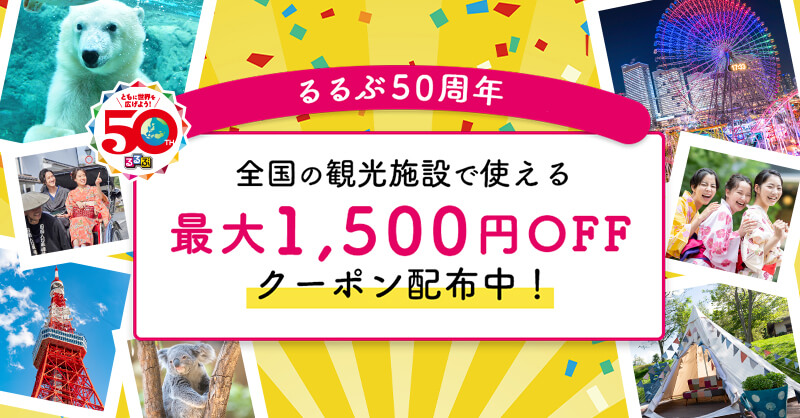 GWおでかけを少しでもお得に♪レジャーチケット最大1500円OFFクーポン配布中！