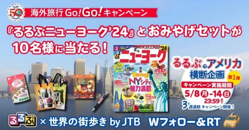 海外旅行へGo！Go！るるぶでアメリカ横断企画・第1弾！『るるぶニューヨーク’24』発売記念Twitterキャンペーン