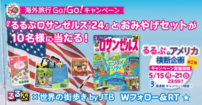 るるぶロサンゼルス'24』発売記念Twitterキャンペーン | 株式