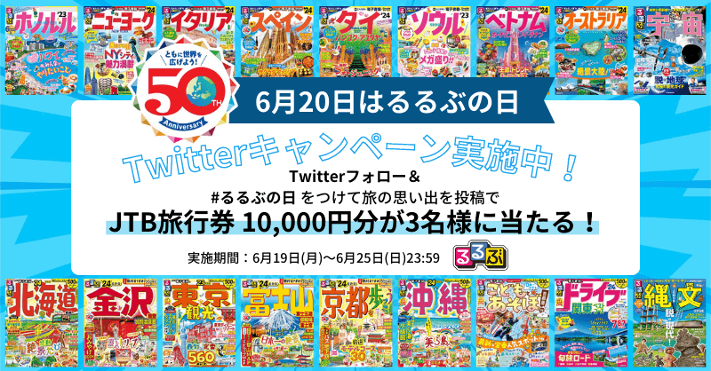 6月20日はるるぶの日　Twitterキャンペーン実施中！Twitterフォロー＆#るるぶの日をつけて旅の思い出を投稿でJTB旅行券10,000円分が3名に当たる！