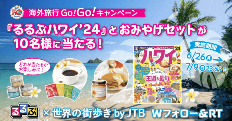 海外旅行へGo！Go！『るるぶハワイ’24』発売記念Twitterキャンペーン