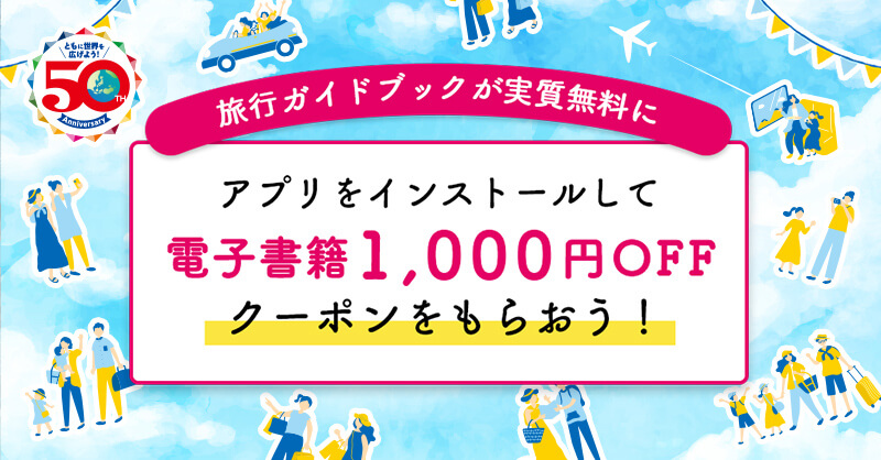 旅行ガイドブックが実質無料にアプリをインストールして電子書籍1,000円OFFクーポンをもらおう！