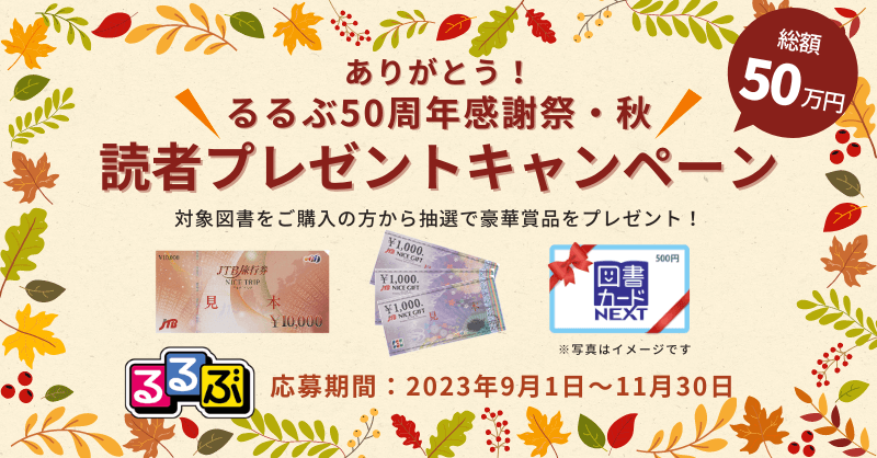 ありがとう！るるぶ50周年感謝祭・秋　読者プレゼントキャンペーン