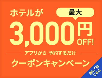 アプリから予約するだけ！ホテルが最大3,000円OFFになるキャンペーン