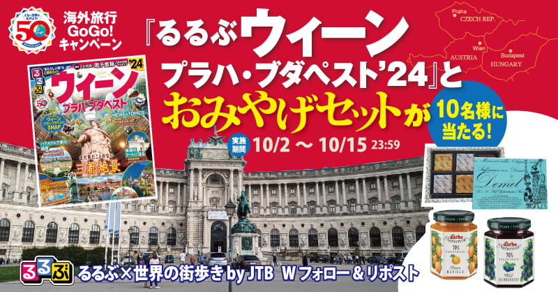 海外旅行Go！Go！キャンペーン『るるぶウィーン・プラハ・ブダペスト’24』とおみやげセットが10名様に当たる！