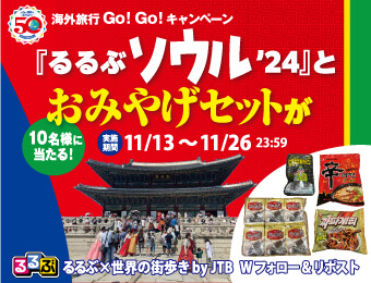 海外旅行Go！Go！キャンペーン『るるぶソウル’24』とおみやげセットが10名様に当たる！