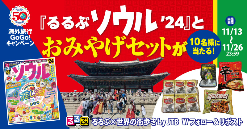 海外旅行Go！Go！キャンペーン『るるぶソウル’24』とおみやげセットが10名様に当たる！