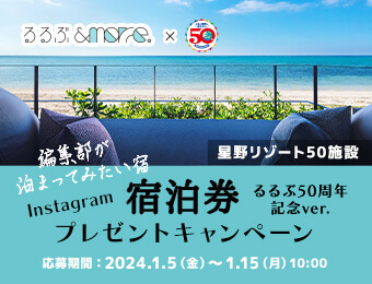 『るるぶ＆more.』星野リゾート50施設宿泊券プレゼントキャンペーン