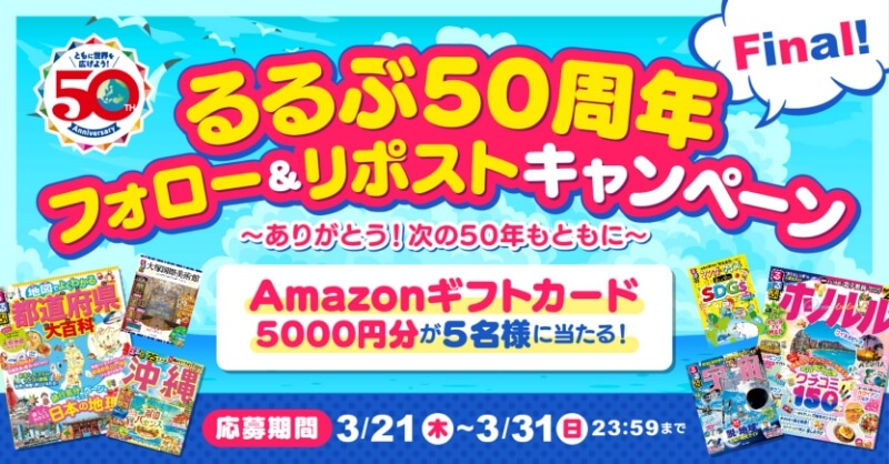 るるぶ50周年Final！フォロー＆リポストキャンペーン　ありがとう！次の50年もともに　Amazonギフトカード5000円分が5名様に当たる！