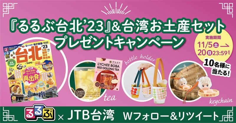 【Twitter】『るるぶ台北’23』発売記念! るるぶ×JTB台湾 プレゼントキャンペーン