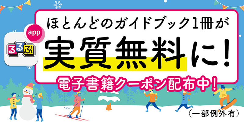 【るるぶが実質無料に！】「るるぶ」公式アプリをインストールして、電子書籍1,000円OFFクーポンをGETしよう！
